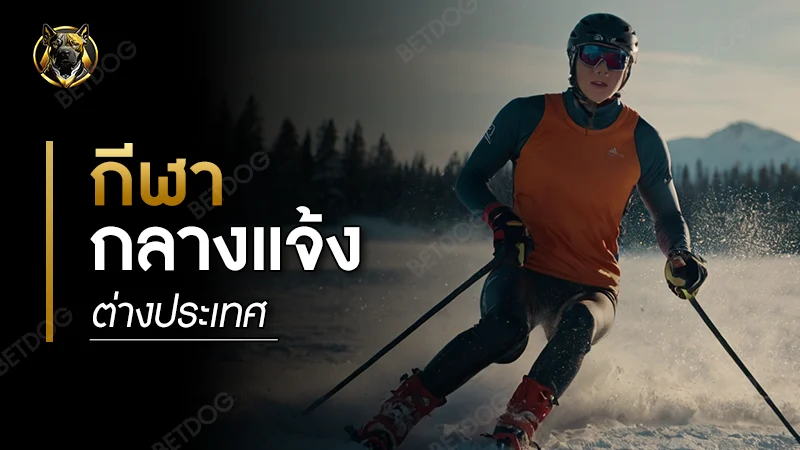 กีฬากลางแจ้ง ต่างประเทศ