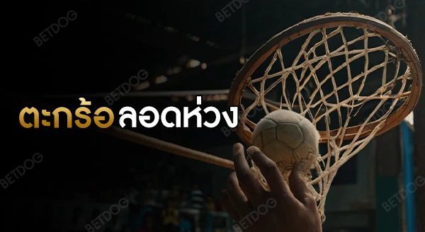ตะกร้อลอดห่วง กติกา