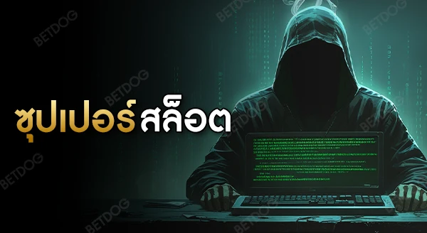 ทดลอง เล่น ซุปเปอร์ สล็อต