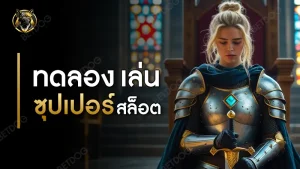 ทดลอง เล่น ซุปเปอร์ สล็อต
