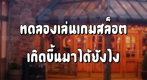 ทดลอง เล่นสล็อต 123BET