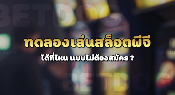 ทดลองเล่นสล็อต pg ซื้อฟรีสปิน