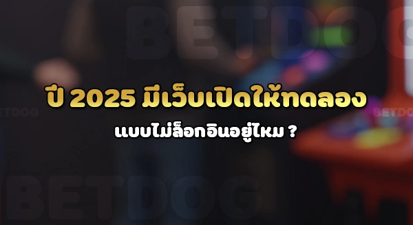 ทดลองเล่นสล็อตฟรี ทุกค่าย