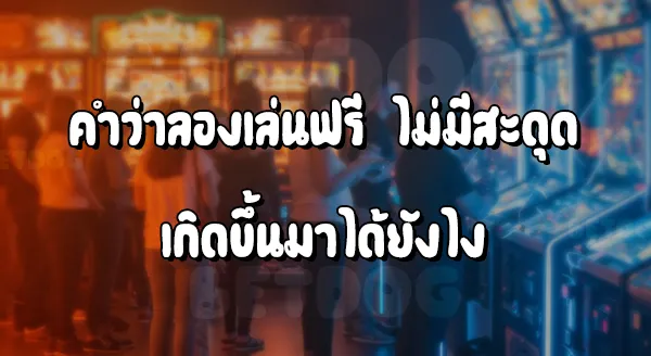 ทดลองเล่นสล็อตฟรี ไม่สะดุด