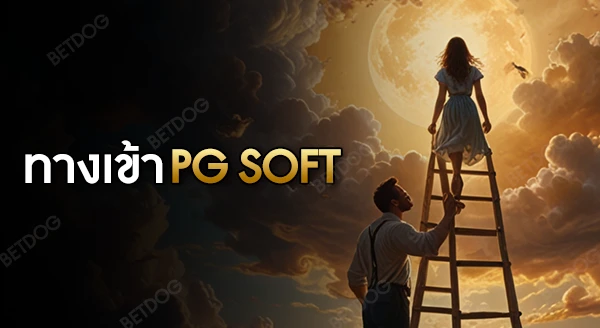 ทางเข้า pg soft