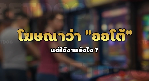 ทางเข้าpg slot auto 168