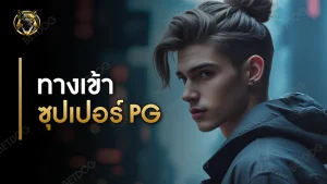ทางเข้าซุปเปอร์pg