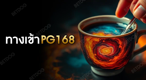 ทางเข้าเล่น pg 168