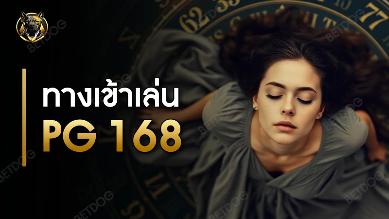 ทางเข้าเล่น pg 168