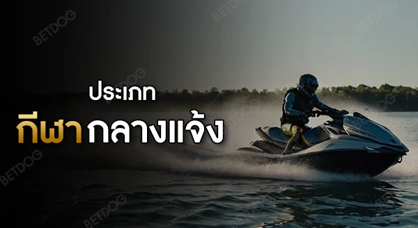 ประเภทของ กีฬากลางแจ้ง