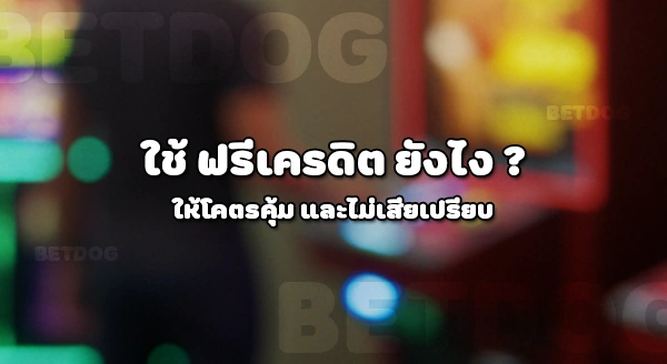 ฟรี เครดิต