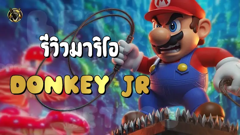 รีวิวมาริโอ Donkey Jr
