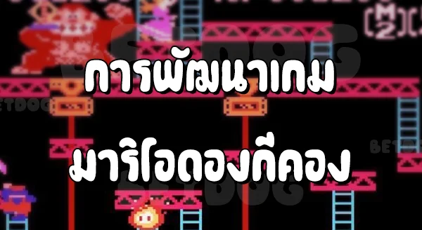 รีวิวมาริโอ Donkey Kong