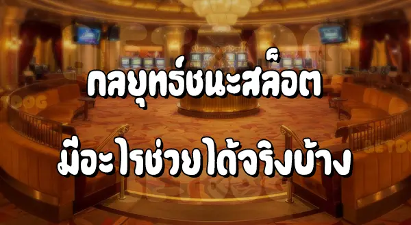 วิธีเอาชนะสล็อต
