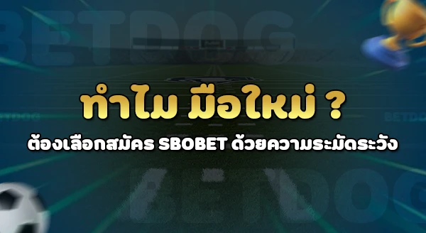 สมัคร สโบเบ็ต