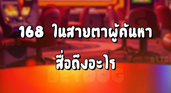 สล็อต 168