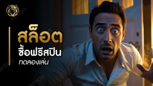 สล็อต ซื้อฟรีสปิน ทดลองเล่น