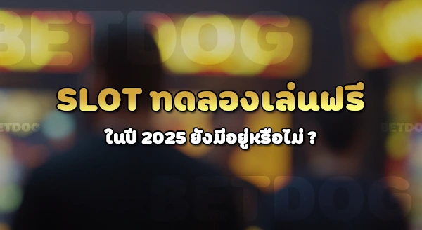 สล็อตทดลองเล่นฟรีทุกค่าย 2025