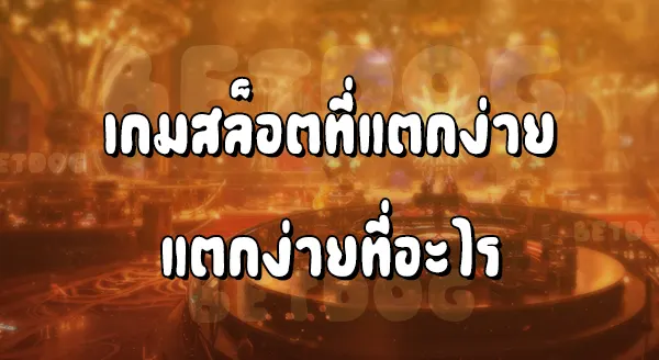 สล็อตอันไหนแตกง่าย