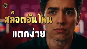 สล็อตอันไหนแตกง่าย