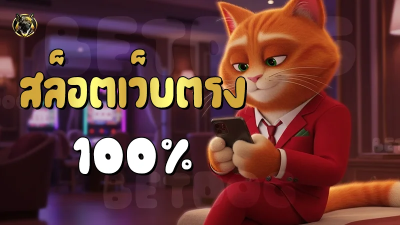 สล็อตเว็บตรง100%