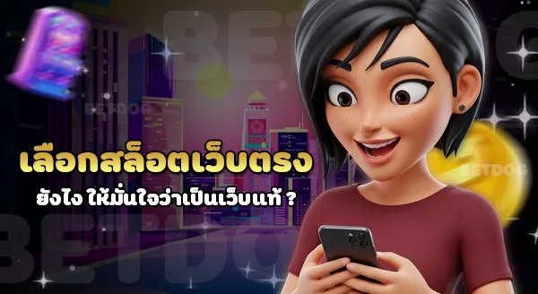 สล็อตเว็บตรงแท้