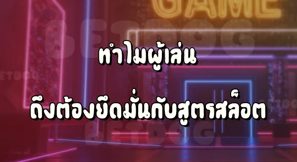 สูตรสล็อตคืออะไร