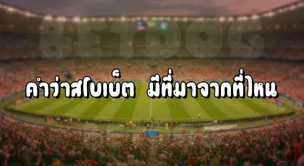 สโบเบ็ต สเต็ป