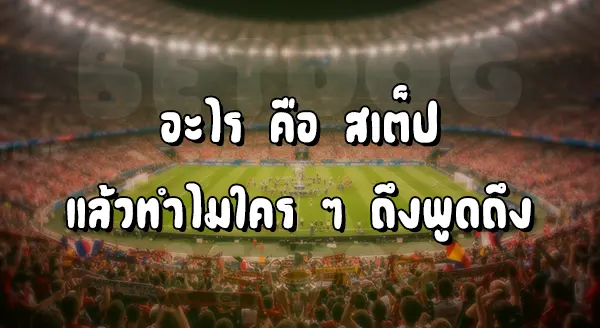 สโบเบ็ต สเต็ป