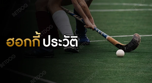 ฮอกกี้ ประวัติ