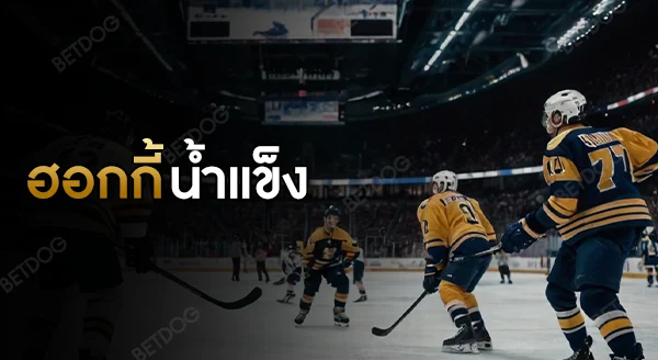 ฮอกกี้น้ำแข็ง ประวัติ