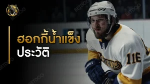 ฮอกกี้น้ำแข็ง ประวัติ