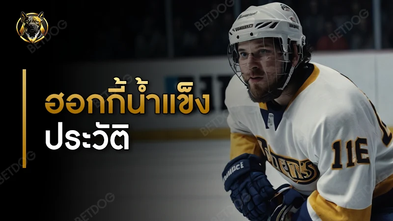 ฮอกกี้น้ำแข็ง ประวัติ