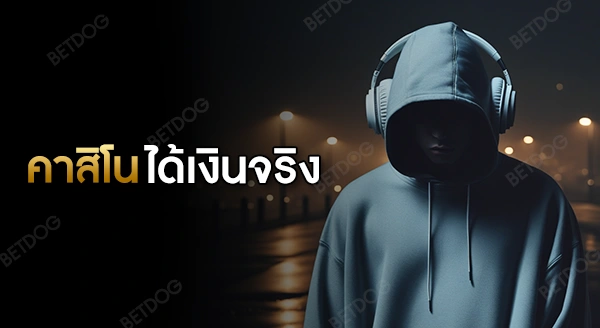 เกมคาสิโน ได้เงินจริง มือถือ