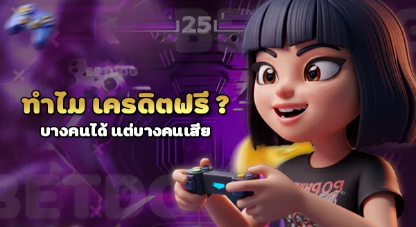 เครดิตฟรีสล็อต