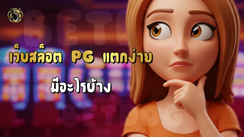 เว็บสล็อต PG แตกง่าย มีอะไรบ้าง