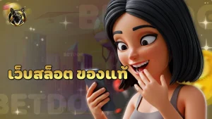เว็บสล็อต ของแท้