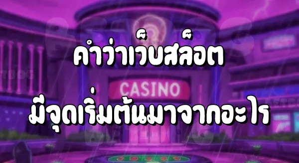 เว็บสล็อต แตกง่าย