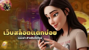 เว็บสล็อตแตกบ่อย