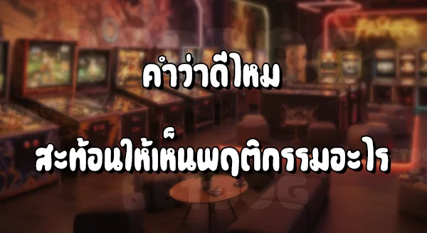 เว็บเจ้าสัว789 ดีไหม