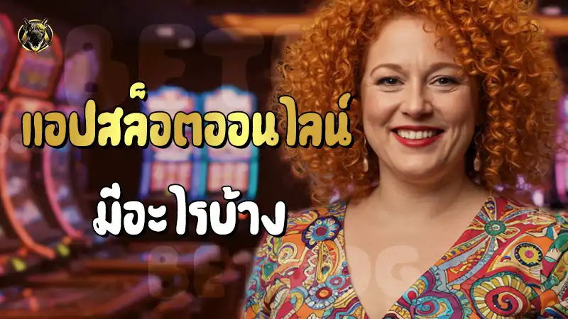 แอปสล็อตออนไลน์ มีอะไรบ้าง