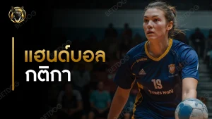 แฮนด์บอล กติกา