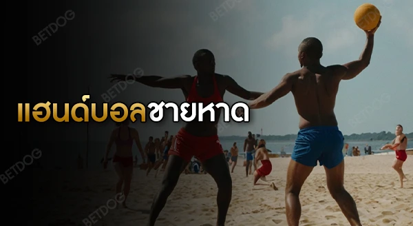 แฮนด์บอลชายหาด กติกา