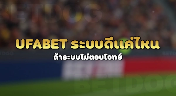 ufabet เข้าสู่ระบบ