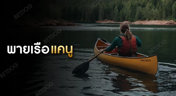 การแข่งขัน พายเรือแคนู