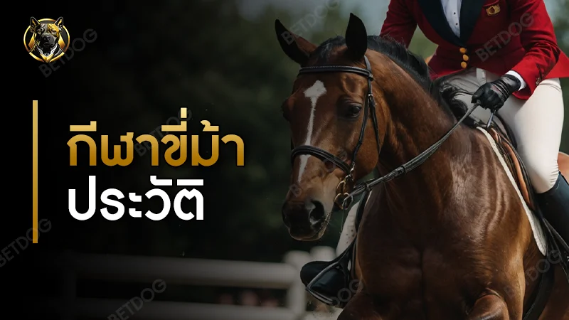 กีฬาขี่ม้า ประวัติ