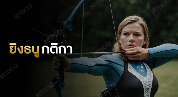 กีฬายิงธนู กติกา