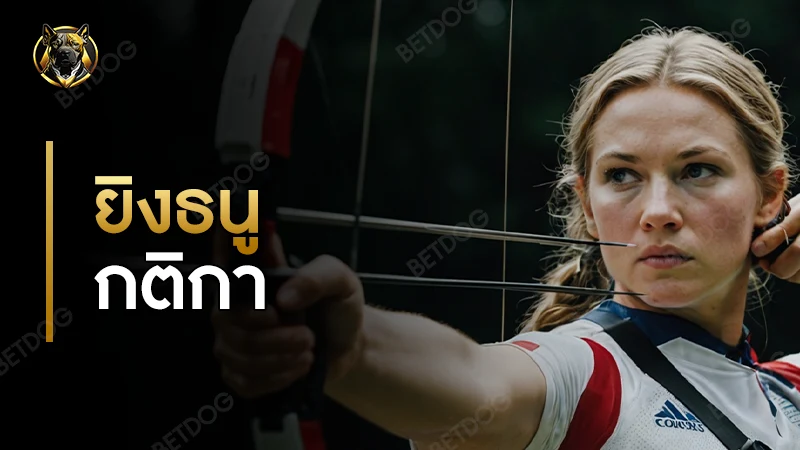 กีฬายิงธนู กติกา