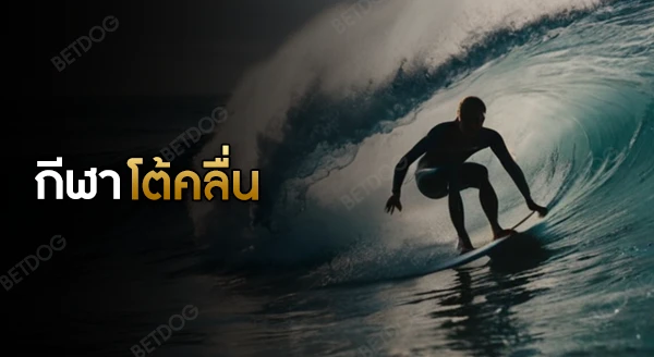 กีฬาโต้คลื่น กติกา