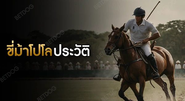 ขี่ม้าโปโล ประวัติ